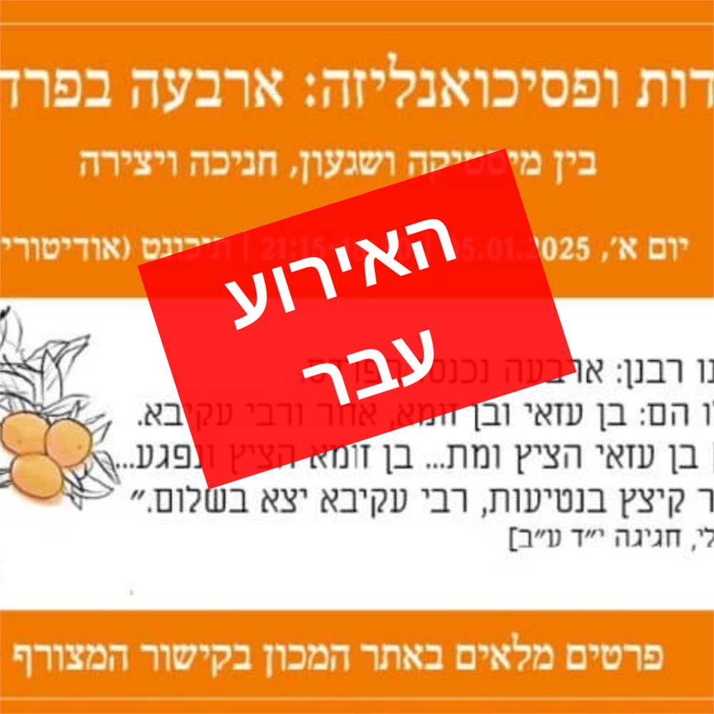 יהדות ופסכיאונליזה